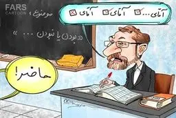 آقایان وزیر کجا هستند/ کاریکاتور