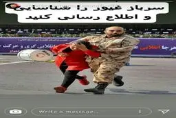 درخواست سردار کمالی؛ این سرباز فداکار در حمله تروریستی اهواز را شناسایی کنید+ عکس