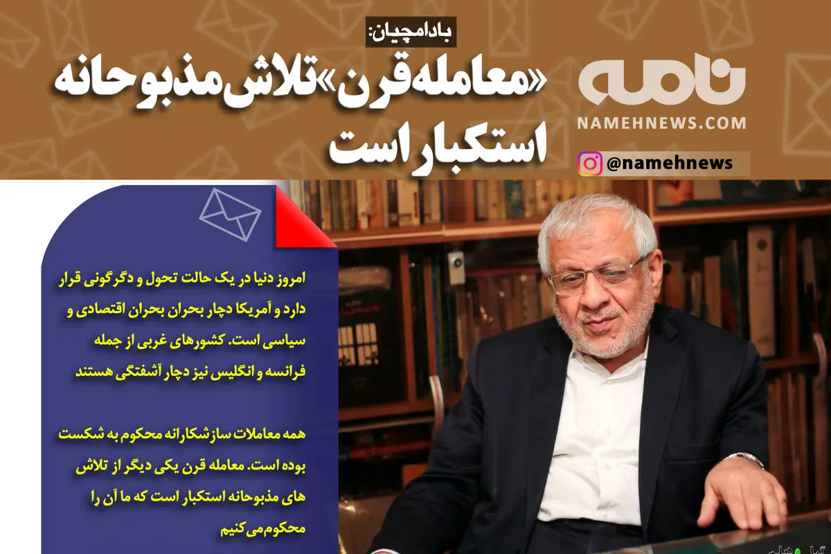 فتوتیتر/ بادامچیان: «معامله قرن» تلاش‌ مذبوحانه استکبار است