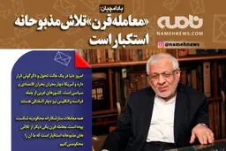 فتوتیتر/ بادامچیان: «معامله قرن» تلاش‌ مذبوحانه استکبار است