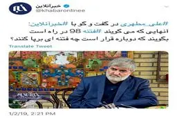 مطهری: آنهایی که می‌گویند فتنه 98 در راه است بگویند دوباره قرار است چه فتنه‌ای برپا کنند؟