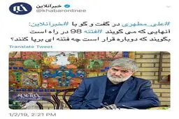 مطهری: آنهایی که می‌گویند فتنه 98 در راه است بگویند دوباره قرار است چه فتنه‌ای برپا کنند؟
