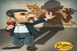 خداحافظ احمدی نژاد!/کاریکاتور
