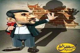 خداحافظ احمدی نژاد!/کاریکاتور