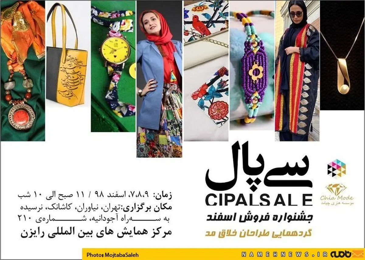 برگزاری جشنواره مد و لباس سی پال