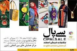 برگزاری جشنواره مد و لباس سی پال