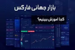معرفی برترین روش آموزش فارکس در کشور