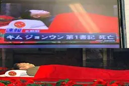 عکس جسد کیم جونگ اون هم منتشر شد! + عکس