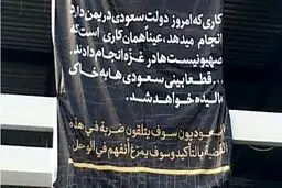 نصب بنر رهبری جلوی کنسولگری سعودی+ تصاویر