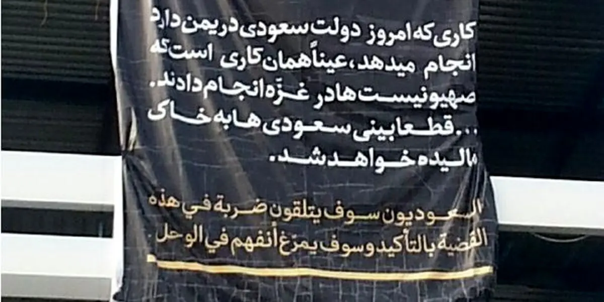 نصب بنر رهبری جلوی کنسولگری سعودی+ تصاویر