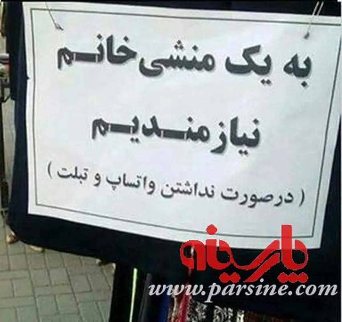 شرط جالب استخدام منشی خانم!