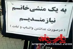 شرط جالب استخدام منشی خانم!