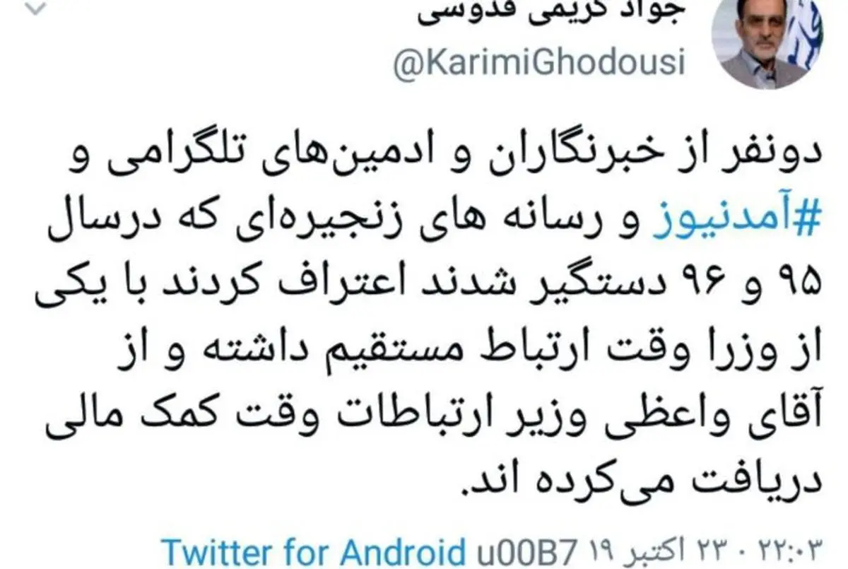 ادعای کریمی‌قدوسی: ادمین‌های آمدنیوز از واعظی کمک مالی دریافت می‌کردند! + توئیت