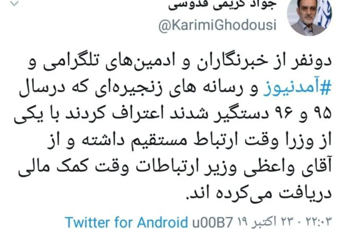 ادعای کریمی‌قدوسی: ادمین‌های آمدنیوز از واعظی کمک مالی دریافت می‌کردند! + توئیت