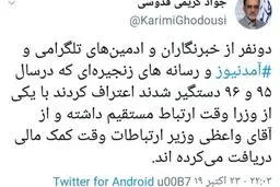 ادعای کریمی‌قدوسی: ادمین‌های آمدنیوز از واعظی کمک مالی دریافت می‌کردند! + توئیت