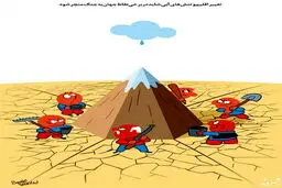 جنگ آب!/کاریکاتور