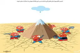 جنگ آب!/کاریکاتور