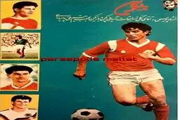 تصویری دیدینی از آقای گل / عکس
