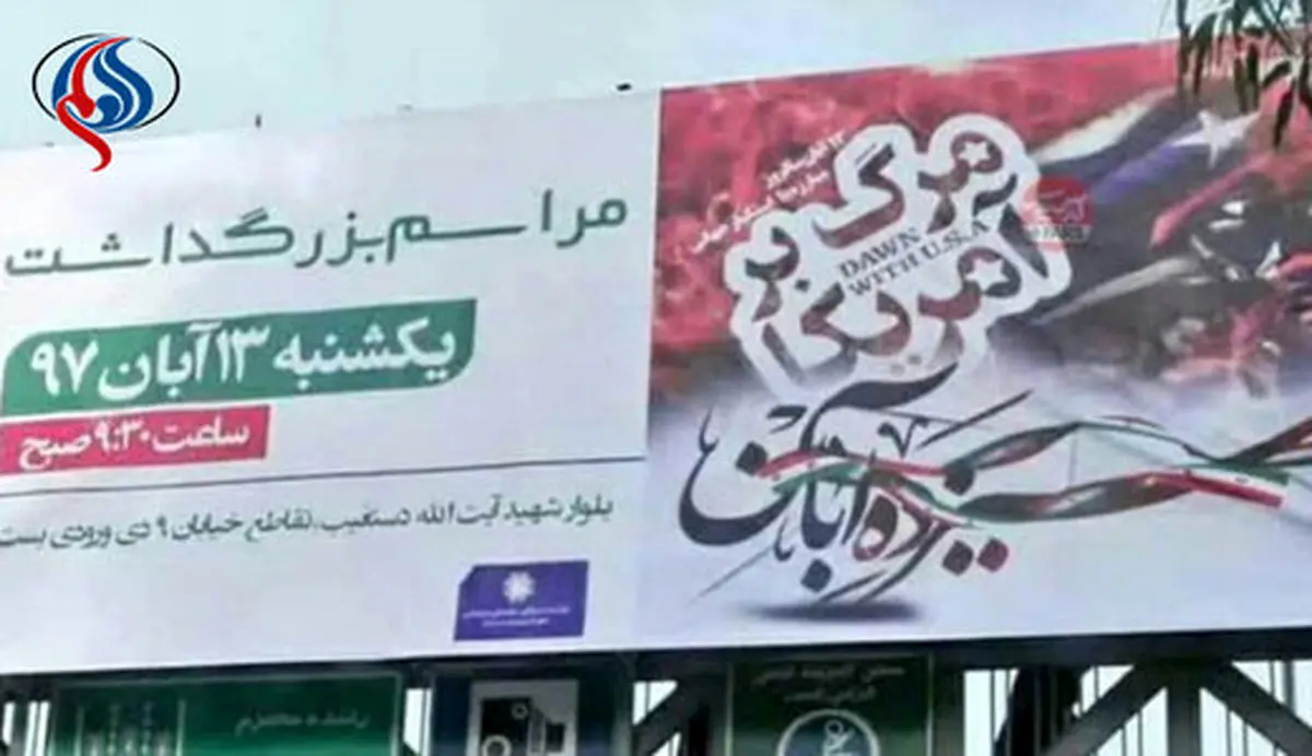 یک بنر تبلیغاتی دیگر در شیراز مسئله ساز شد/این بار در باره 13آبان + عکس