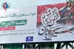 یک بنر تبلیغاتی دیگر در شیراز مسئله ساز شد/این بار در باره 13آبان + عکس