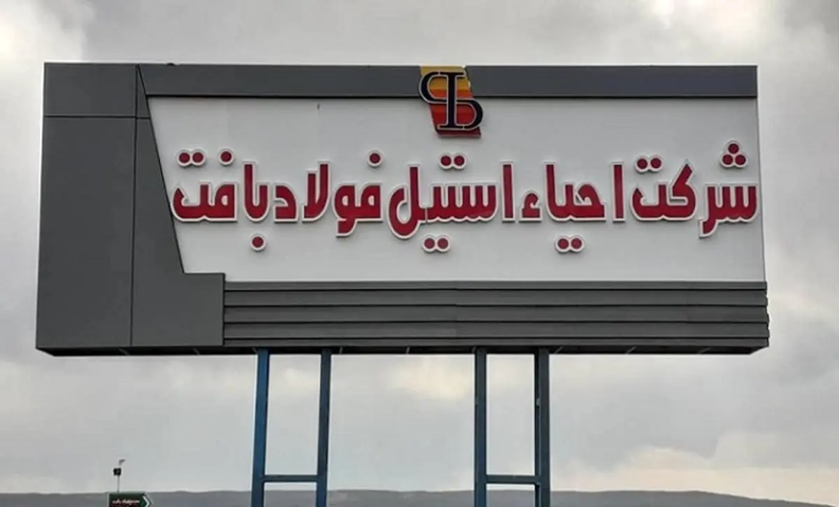 شرکت احیا استیل فولاد بافت در جمع 100 سازمان برتر مشتری‌مدار/ کارنامه درخشان شرکت در حوزه مسئولیت‌های اجتماعی