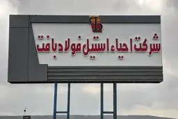 شرکت احیا استیل فولاد بافت در جمع 100 سازمان برتر مشتری‌مدار/ کارنامه درخشان شرکت در حوزه مسئولیت‌های اجتماعی