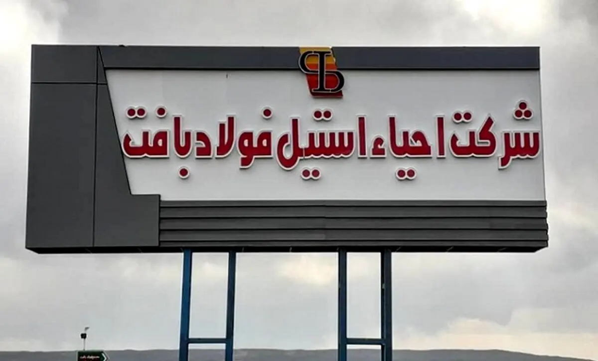 شرکت احیا استیل فولاد بافت در جمع 100 سازمان برتر مشتری‌مدار/ کارنامه درخشان شرکت در حوزه مسئولیت‌های اجتماعی