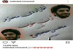 کنایه مهرداد میناوند به ماجرای ژن خوب در اینستاگرام