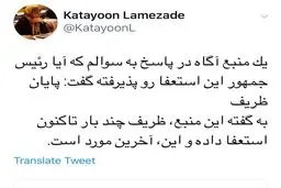 پایان ظریف / منبع آگاه در وزارت خارجه: این آخرین استعفای ظریف بود