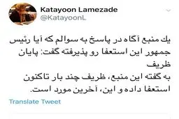 پایان ظریف / منبع آگاه در وزارت خارجه: این آخرین استعفای ظریف بود