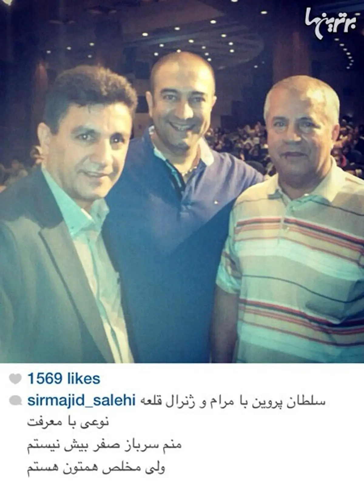 عکس یادگاری مجید صالحی در کنار علی پروین و امیر قلعه نویی