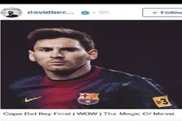 واکنش جالب بکام به گل دیدنی مسی+عکس