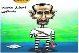 بقایی دوباره احضار شد!/کاریکاتور