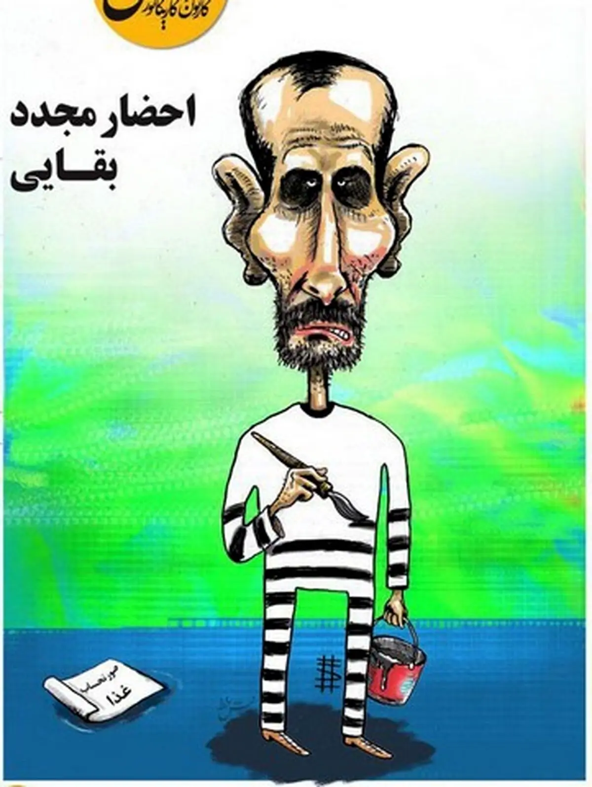 بقایی دوباره احضار شد!/کاریکاتور
