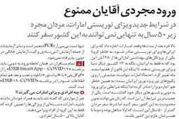 ورود مجردی آقایان به امارات‌‌ ممنوع ! + سند