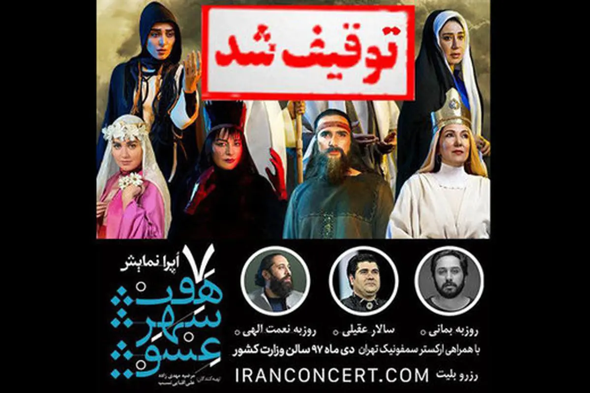 «هفت شهر عشق» توقیف شد + عکس