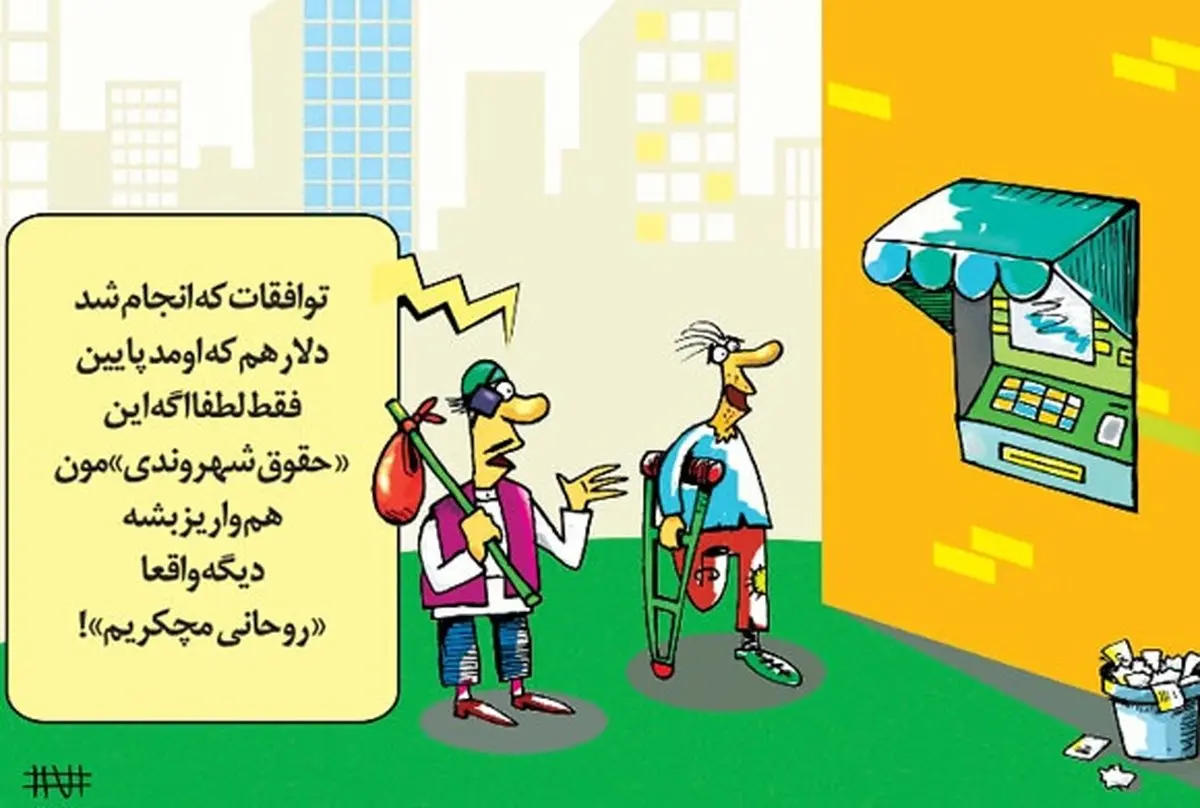 حقوق شهروندی!/کاریکاتور