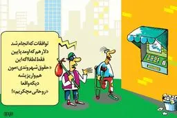 حقوق شهروندی!/کاریکاتور