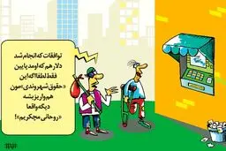 حقوق شهروندی!/کاریکاتور