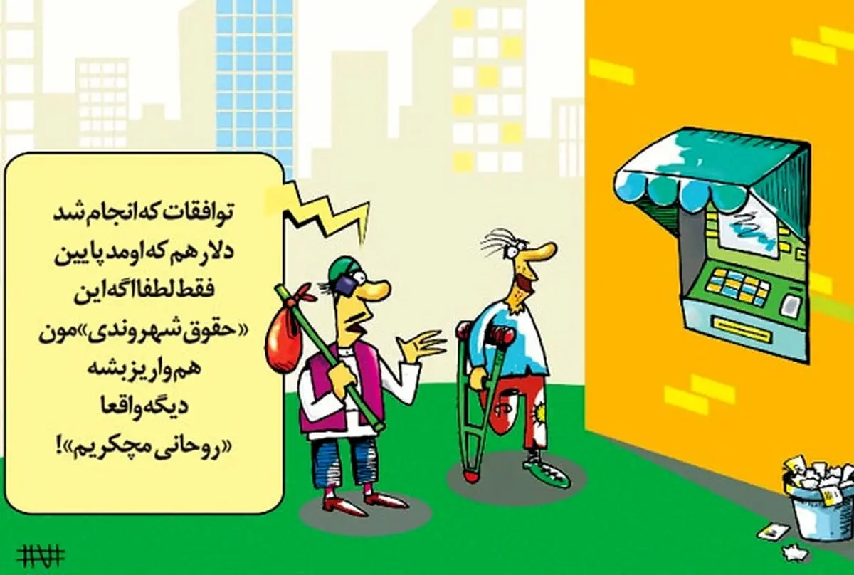 حقوق شهروندی!/کاریکاتور