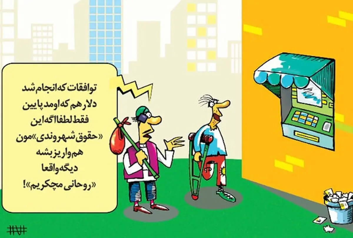 حقوق شهروندی!/کاریکاتور
