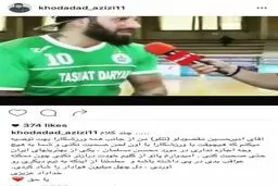 واکنش جالب خداداد عزیزی به استقلالی شدن خواننده زیرزمینی/ عکس