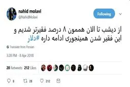 خبرنگار اصلاح طلب: از دیشب 8 درصد فقیرتر شدیم!