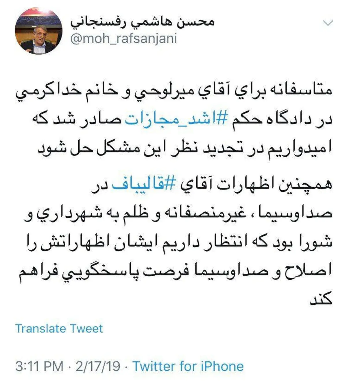 توئیتر: انتقاد رییس شورای شهر از صدور حکم دو عضو شورا