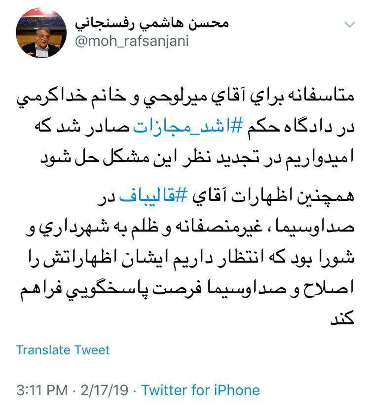 توئیتر: انتقاد رییس شورای شهر از صدور حکم دو عضو شورا