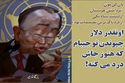 بان کی مون به انتقادها واکنش نشان داد!/ کاریکاتور