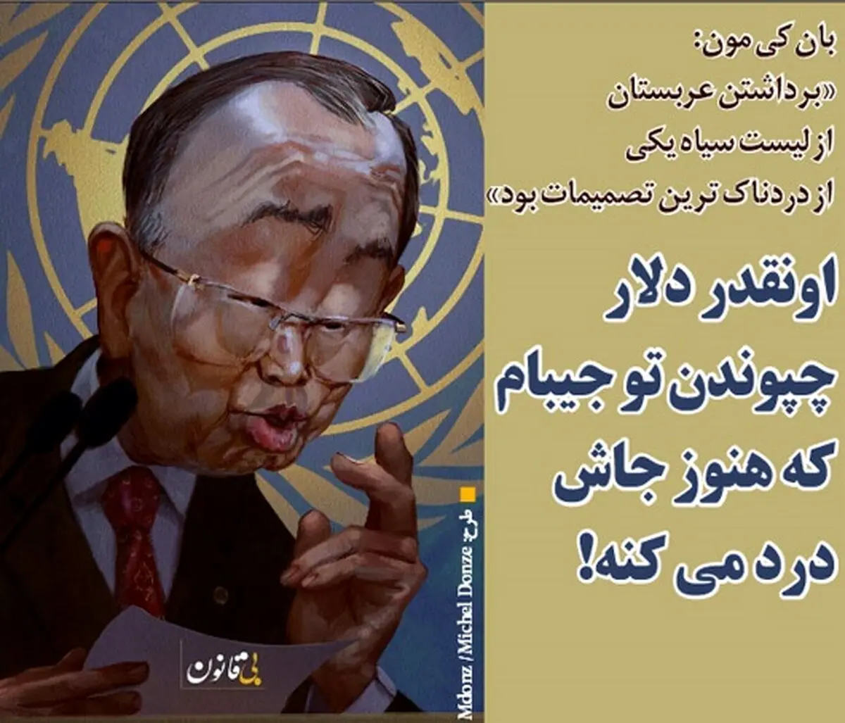 بان کی مون به انتقادها واکنش نشان داد!/ کاریکاتور