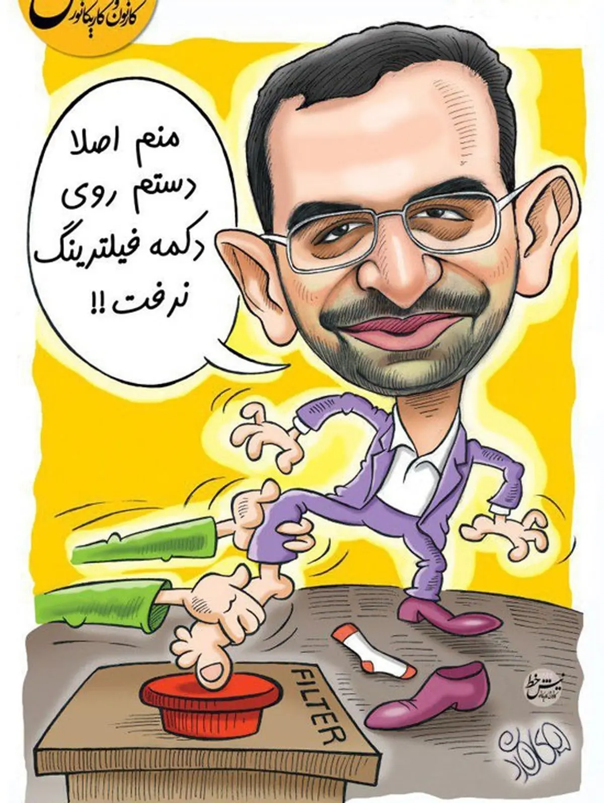 تصویری از وزیر ارتباطات در حال فیلترکردن!