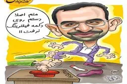 تصویری از وزیر ارتباطات در حال فیلترکردن!