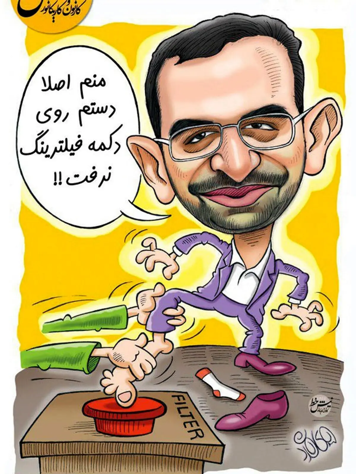 تصویری از وزیر ارتباطات در حال فیلترکردن!